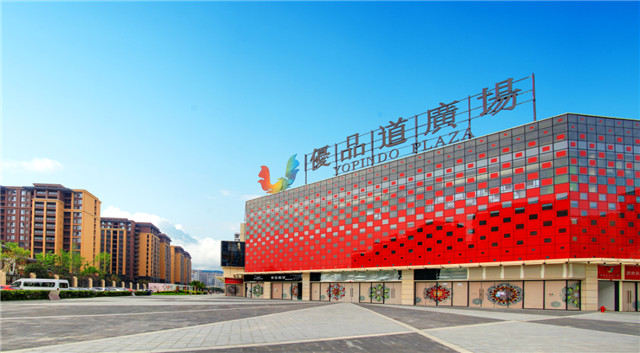 成都市城南優(yōu)品道商業(yè)綜合體A棟、B棟、三期改造加固工程.jpg